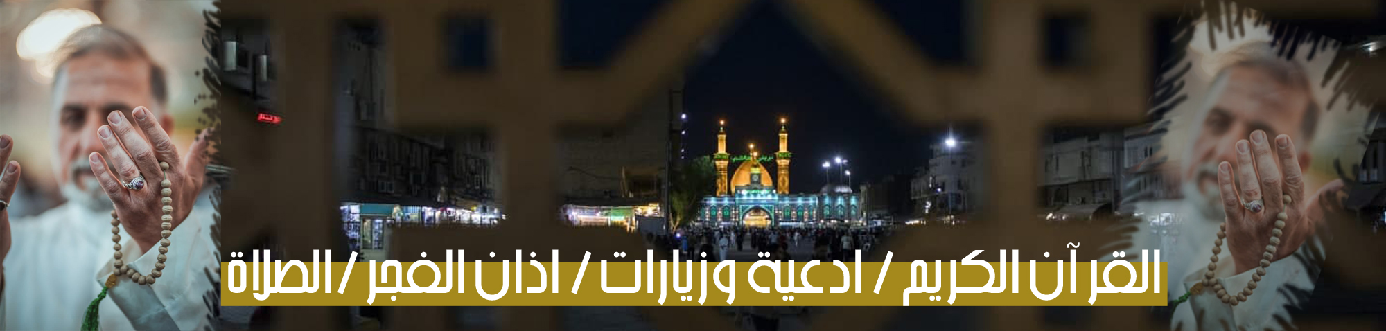 القران ادعية اذان الفجر_1664976994.jpg